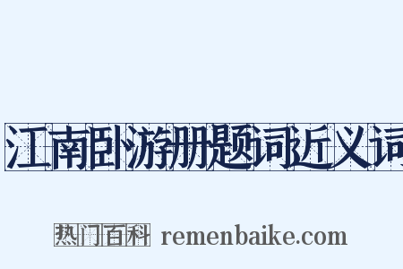 江南卧游册题词近义词是什么意思的图片